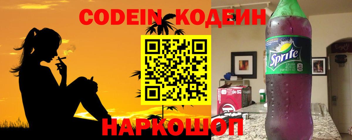 Кодеин напиток Lean (лин) Златоуст