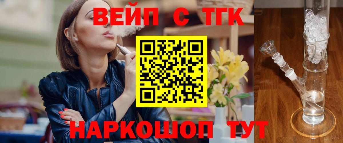 ТГК вейп  ТГК жижа  Златоуст  Вход с VPN 